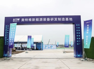 奥特维新能源装备研发制造基地开工 智能装备生态圈项目签约